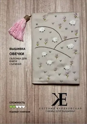 Схема для вышивки Овечки. Съемная обложка для книги
