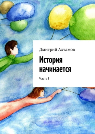 История начинается. Часть I