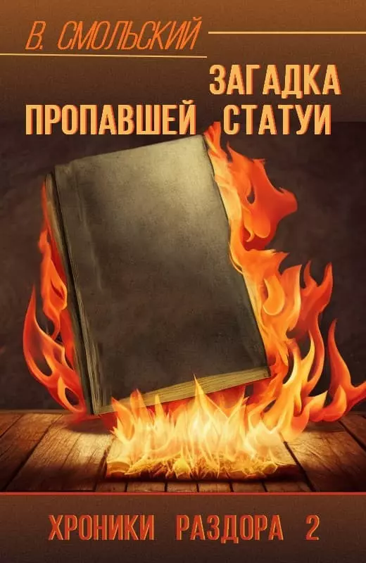 Загадка пропавшей статуи