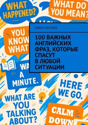 100 важных английских фраз, которые спасут в любой ситуации