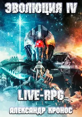 Live-RPG. Эволюция-4