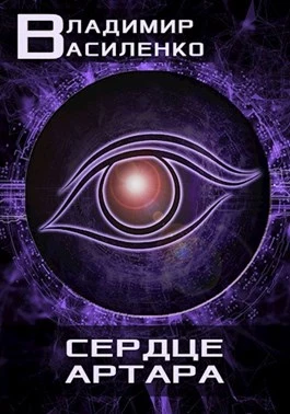 Сердце Артара [СИ]