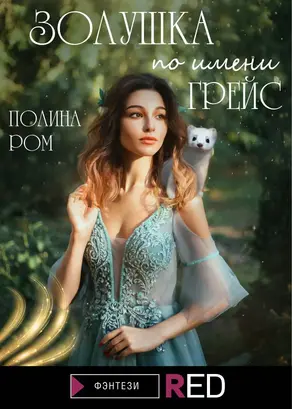 Золушка по имени Грейс [litres]