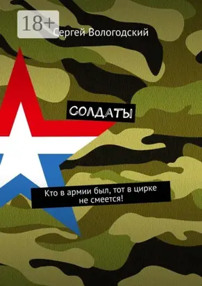 Солдаты. Кто в армии был, тот в цирке не смеется!