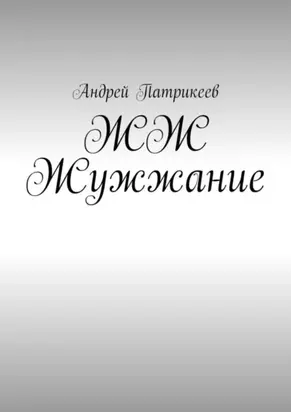 ЖЖ Жужжание