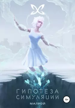 Гипотеза симуляции