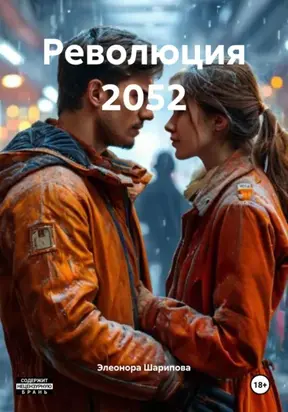 Революция 2052