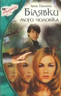 Білявки мого чоловіка: