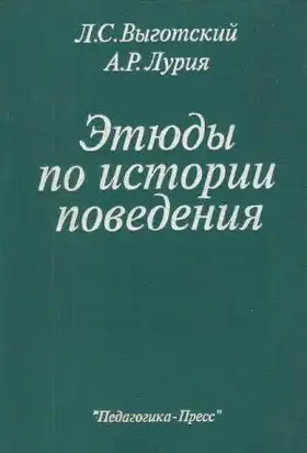 Этюды по истории поведения