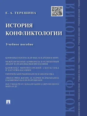 История конфликтологии. Учебное пособие