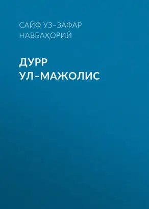 ДУРР УЛ–МАЖОЛИС