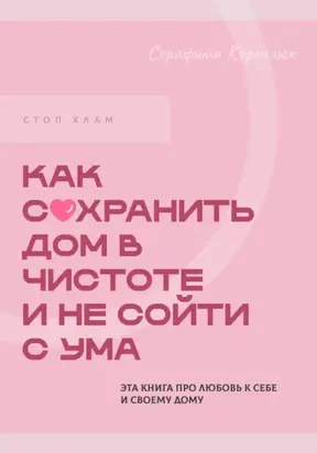 Стоп хлам. Как сохранить дом в чистоте и не сойти сума