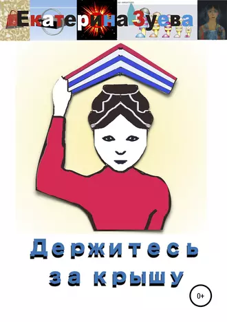 Держитесь за крышу