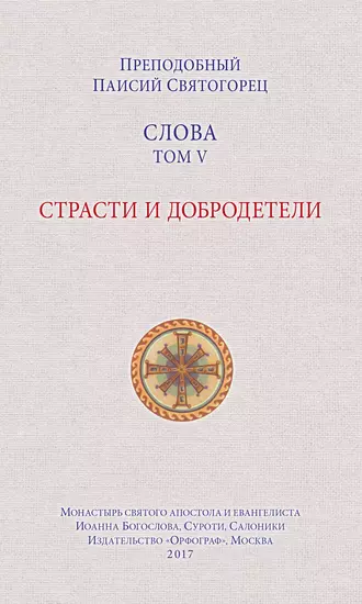 Слова. Том V. Страсти и добродетели