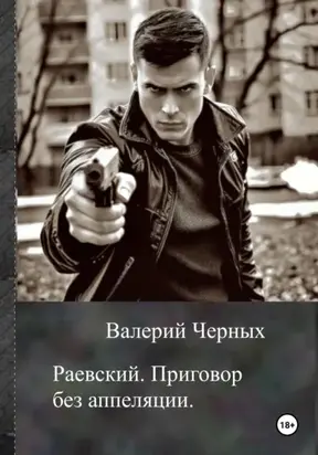 Раевский. Приговор без апелляции