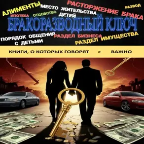 Бракоразводный ключ