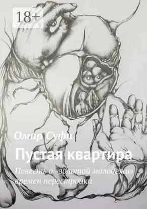 Пустая квартира. Повесть о «золотой молодежи» времен перестройки