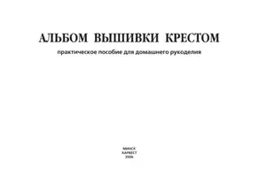 Альбом вышивки крестом. Практическое пособие для домашнего рукоделия