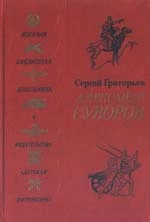 Александр Суворов