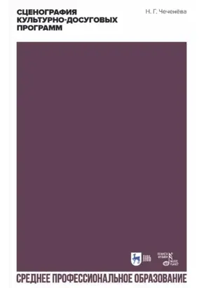 Сценография культурно-досуговых программ. Учебно-методическое пособие для СПО