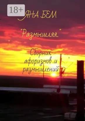 Размышляя. Сборник афоризмов и размышлений