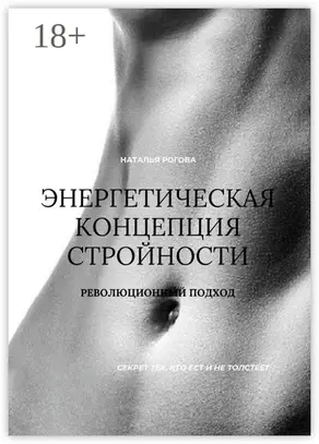 Энергетическая концепция стройности. Революционный подход