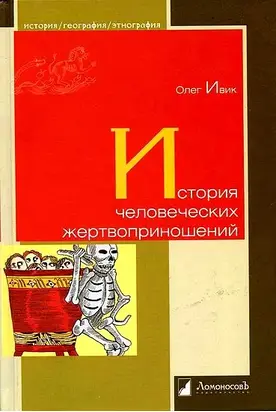 История человеческих жертвоприношений