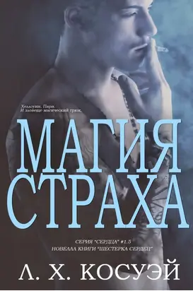 Магия страха