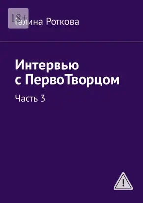 Интервью с ПервоТворцом. Часть 3