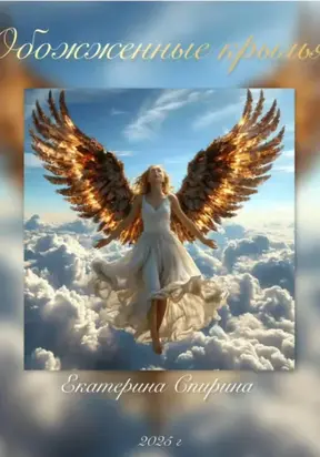 Обожжённые крылья