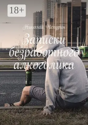 Записки безработного алкоголика
