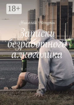 Записки безработного алкоголика
