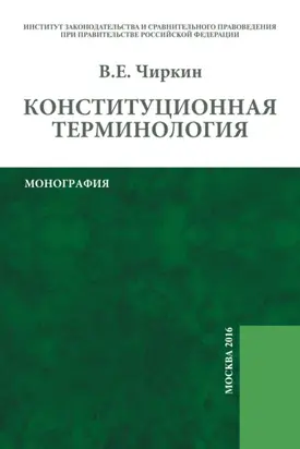 Конституционная терминология