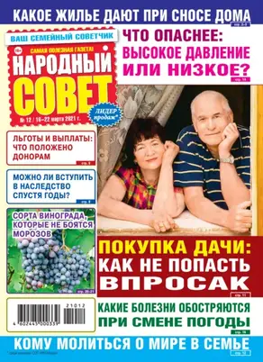 Народный совет №12/2021