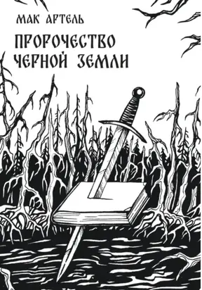 Пророчество черной земли