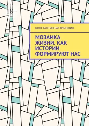 Мозаика жизни. Как истории формируют нас