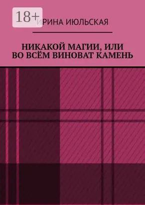 Никакой магии, или Во всём виноват камень