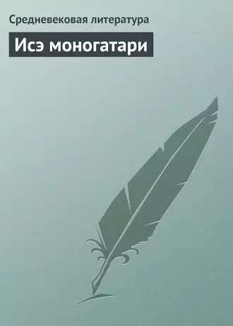 Исэ моногатари