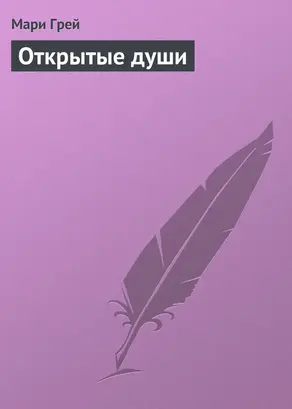Открытые души
