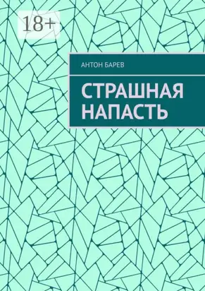 Страшная напасть