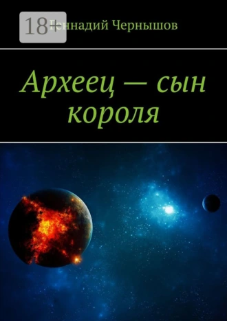 Археец – сын короля