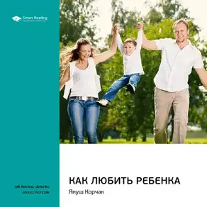 Ключевые идеи книги: Как любить ребенка. Януш Корчак