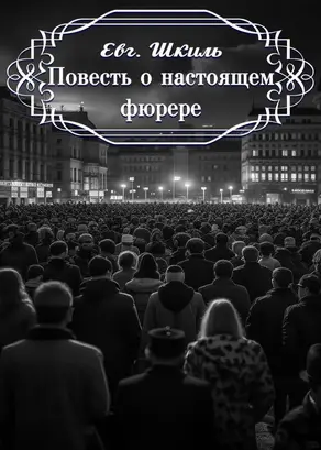 Повесть о настоящем фюрере