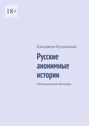 Русские анонимные истории. Мотивационная брошюра