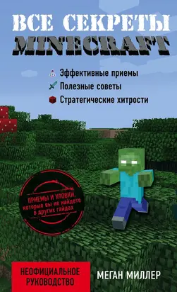 Все секреты Minecraft