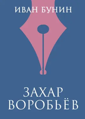 Захар Воробьев