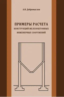 Примеры расчета конструкций железобетонных инженерных сооружений