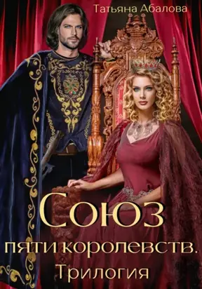 Союз пяти королевств. Трилогия