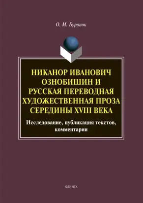 Никанор Иванович Ознобишин и русская переводная художественная проза середины XVIII века. Исследование, публикация текстов, комментарии