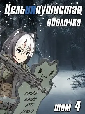 Цельняпушистая оболочка 4